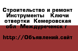 Строительство и ремонт Инструменты - Ключи,отвертки. Кемеровская обл.,Междуреченск г.